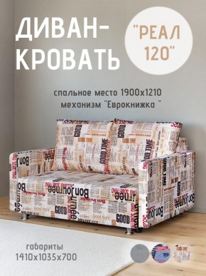 Диван Реал 120 (Принт "Gazeta") в Озерске - ozersk.ok-mebel.com | фото