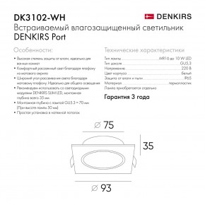 DK3102-WH Встраиваемый влагозащищенный светильник, IP65, до 10 Вт, LED, GU5,3, белый в Озерске - ozersk.ok-mebel.com | фото 8