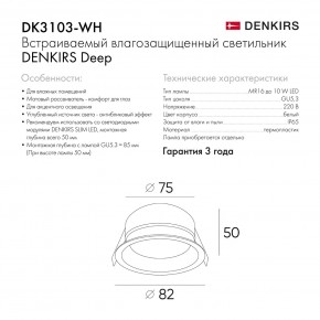 DK3103-WH Встраиваемый влагозащищенный светильник, IP 65, 10 Вт, GU5.3, LED, белый, пластик в Озерске - ozersk.ok-mebel.com | фото 6