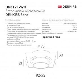DK3121-WH Встраиваемый светильник, IP20, до 15 Вт, LED, GU5,3, белый, пластик в Озерске - ozersk.ok-mebel.com | фото 7