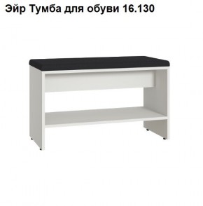 Эйр Тумба для обуви 16.130 в Озерске - ozersk.ok-mebel.com | фото