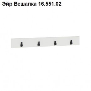 Эйр Вешалка 16.551.02 в Озерске - ozersk.ok-mebel.com | фото