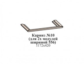 Карниз №10 (общий для 2-х модулей шириной 556 мм) ЭЙМИ Гикори джексон в Озерске - ozersk.ok-mebel.com | фото