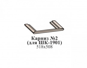 Карниз №2 ЭЙМИ (для ШК-1901) Бодега белая в Озерске - ozersk.ok-mebel.com | фото