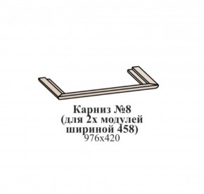 Карниз №8 (общий для 2-х модулей шириной 458 мм) ЭЙМИ Гикори джексон в Озерске - ozersk.ok-mebel.com | фото