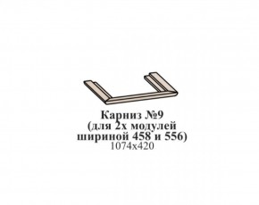 Карниз №9 (общий для 2-х модулей шириной 458 и 556 мм) ЭЙМИ Гикори джексон в Озерске - ozersk.ok-mebel.com | фото