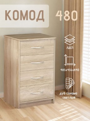 Комод 480 с 4-ящиками (Дуб сонома светлый) в Озерске - ozersk.ok-mebel.com | фото 3