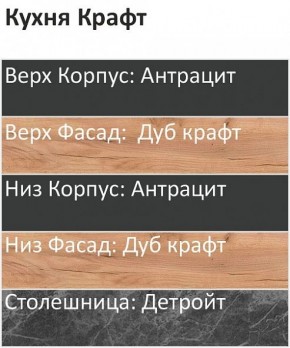 Кухонный гарнитур Крафт 2200 (Стол. 26мм) в Озерске - ozersk.ok-mebel.com | фото 3