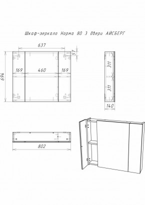 Шкаф-зеркало Норма 80 3 двери АЙСБЕРГ (DA1626HZ) в Озерске - ozersk.ok-mebel.com | фото 9