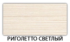 Стол обеденный Бриз пластик Риголетто светлый в Озерске - ozersk.ok-mebel.com | фото 18