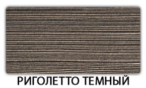 Стол раскладной-бабочка Трилогия пластик Риголетто темный в Озерске - ozersk.ok-mebel.com | фото 19