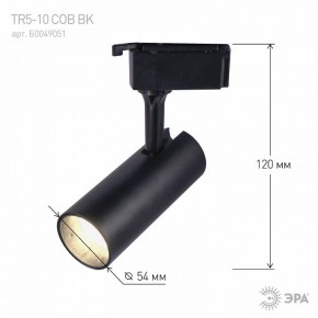 Светильник на штанге Эра  TR5-10 COB BK в Озерске - ozersk.ok-mebel.com | фото 5