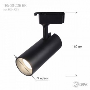 Светильник на штанге Эра  TR5-20 COB BK в Озерске - ozersk.ok-mebel.com | фото 5